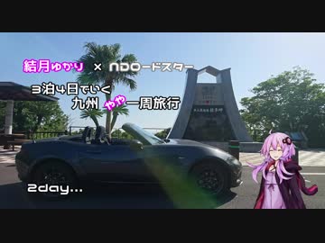 【ゆかり車載】九州をやや一周してきた 2日目【NDロードスター】