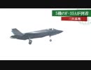 新・週刊安全保障 5機のF-35Aが到着　三沢基地