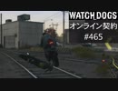 WATCH_DOGS オンライン契約実況 #465 オンラインレース