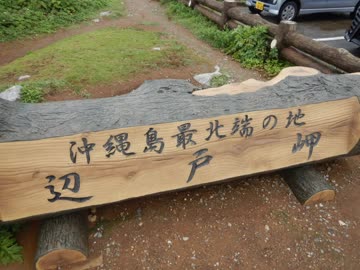 【ゆっくり】徒歩で日本一周part324【国頭】