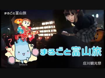 【のんたこちゅ】まるごと富山旅 庄川観光祭編