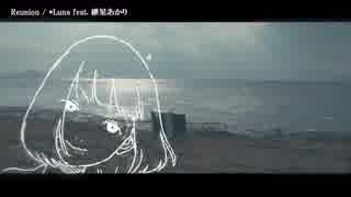 【ニコカラ】Reunion〈*Luna×紲星あかり〉【on_v】