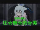 【エイプリルフール合作MAD】しんでしまうとはなさけない！