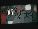 四ツ谷さんによろしく　歌ってみた　【桜桃】