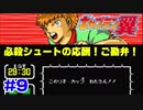 【キャプテン翼3実況】ワールドユース編の豆知識？を披露しつつプレイ #9