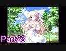 モテないから魔女っ娘攻略して勉強するわPart23
