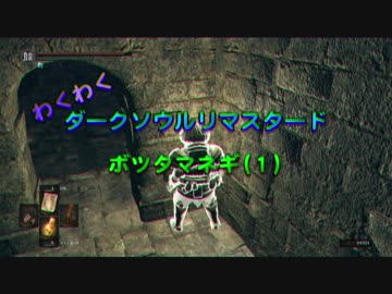 【ダークソウルR】 ボツタマネギ　Part1 【プレイ動画】