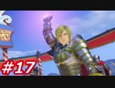 【え？勇者だったの？】ドラクエ11　初見実況プレイ　Part17