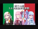 【HOI4】紲星あかりと琴葉姉妹のHOI4《イタリア編》第十二話『トルコ攻略作戦発動』【VOICEROID実況】