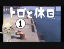 人間になりたいネコ、猫になりたいヒト【トロと休日実況#01】