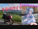 【ボイロ車載】琴葉葵の５分でバイク！「キャンプとスタンプ」