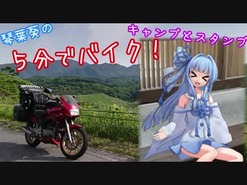 【ボイロ車載】琴葉葵の５分でバイク！「キャンプとスタンプ」