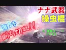 【MHW】ナナ武器操虫棍で悲しき宿命を爆破するスタイル ～エンプレスケイン冥灯編～