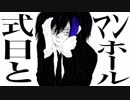 【UTAUカバー】式日とマンホール【欲音ルコ】