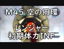 【地球防衛軍5】レンジャー M45 空の円環 インフェルノ【初期体力】