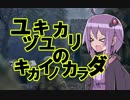 ユヅキユカリノキカイノカラダ　ＯＰ？