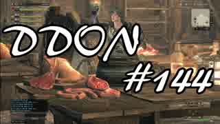 酒飲みのDDON実況プレイ日記#144