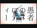 【歌ってみた】妄想感傷代償連盟【しぃな×あろえん】