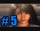 【実況】どうも、ヒロインです【FF10】#5