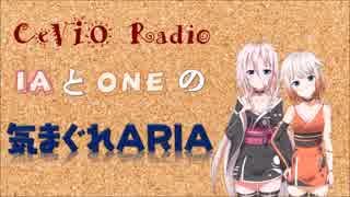 CeVIO Radio_IAとONEの[気まぐれARIA]_2018.06.04