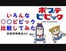 【ポプテピピック】いろんな○○ピピック比較してみた　全音同時再生Ver.【POP TEAM EPIC】