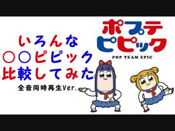 【ポプテピピック】いろんな○○ピピック比較してみた　全音同時再生Ver.【POP TEAM EPIC】