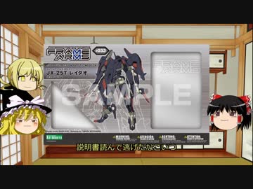 ゆっくりのフレームアームズ制作　レイダオ編