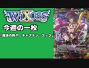 【WIXOSS】今週の一枚「魔海の鉤爪　キャプテン・フック」♯5