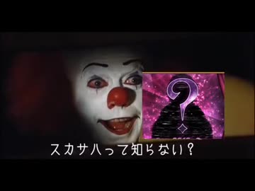 【嘘字幕シリーズ】ペニーワイズがスカサハをおすすめするようです【FGO】