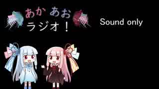 あかあおラジオ！その１