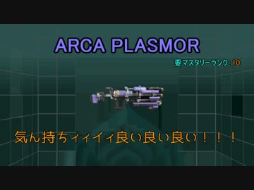 [warframe]ARCA PLASMOR紹介動画