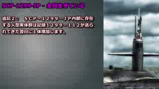 【怪異433】SCP-1299-JP - 全員生きている