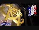 みっくりフランス美食旅Part43～LONDON～