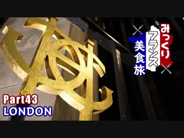 みっくりフランス美食旅Part43～LONDON～