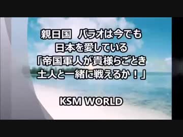 【KSM】親日国 パラオ「帝国軍人が貴様らごとき土人と一緒に戦えるか！」