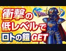 [FCドラクエ1]Lｖ7でロトの鎧を入手