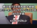 【KSM】親日国パラオ共和国大統領 とパラオ人イナボイナボさんから日本人へのメッセージ