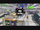 【Splatoon2】SIGEちゃんのウデマエX奮闘記Part11