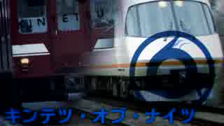 キンテツ・オブ・ナイツ