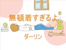 今日のまひるさん 『頓着』