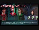 【実況】ハリーポッター/ホグワーツの謎　スリザリン１のヤンキーに絡まれました。　♯３