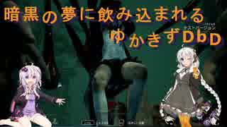 【Dead by Daylight】暗黒の夢に飲み込まれるきずゆかDbD part4【VOICEROID実況プレイ】