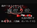【朗読実況】萌声？友人と女二人で流行り神を読み明かす～第４９話～