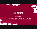【オリジナルPV】「妄想税」歌ってみた【６９１[roki]】