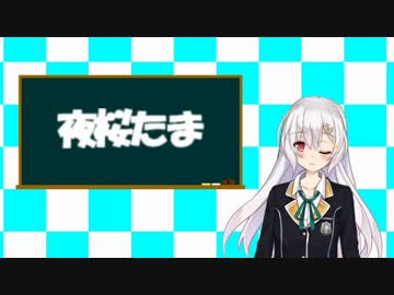 【音MAD】夜桜たまイムマイム