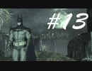 でっかいのに乗るのが楽しい -Batman Arkham Asylum- #13