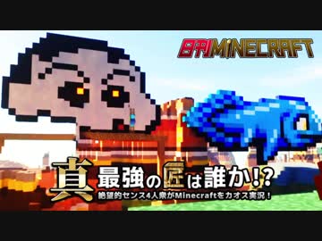 【日刊Minecraft】真・最強の匠は誰か！？絶望的センス4人衆がMinecraftをカオス実況第九十三話！