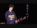 島倉千代子 Tiyoko World
