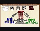 SCP Secret Laboratory】ねこがSCP:CBのオンライン版FPSを解説します。よろしくおねがいします。番外編【ゆっくり解説】
