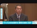 新潟女児殺害事件受け　国家公安委員長が全国の警察に子どもの安全確保を指示 児童連れ去りは毎年100件も